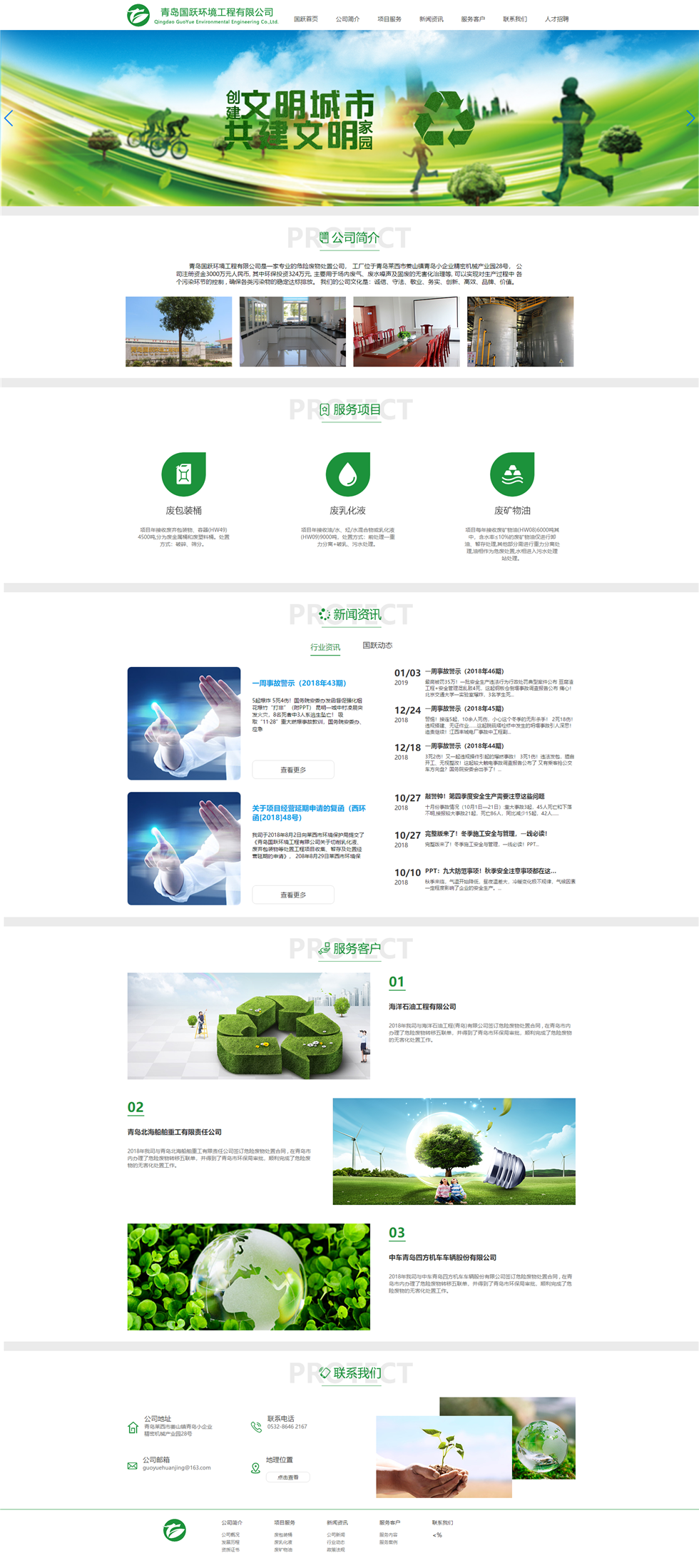 青岛国跃环境工程有限公司
