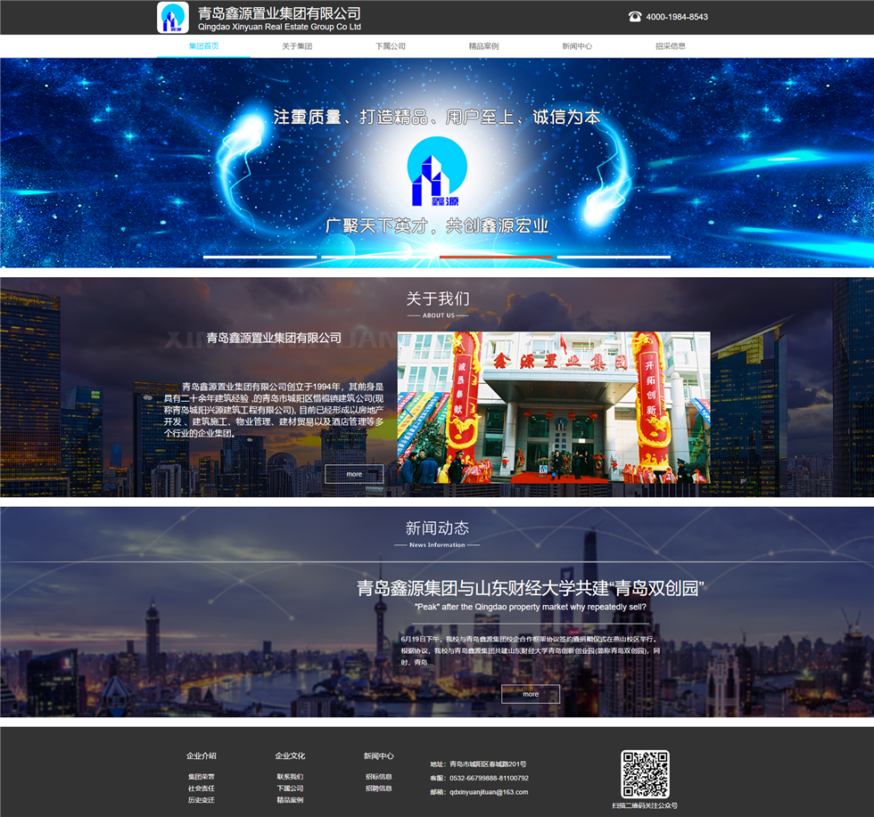 青岛鑫源置业集团有限公司